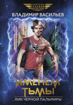 Лик Черной Пальмиры 1: Именем Тьмы