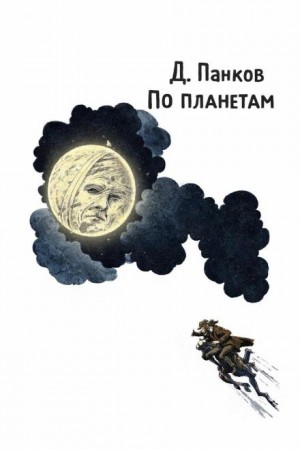 По планетам