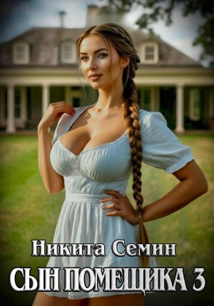 Сын помещика 3