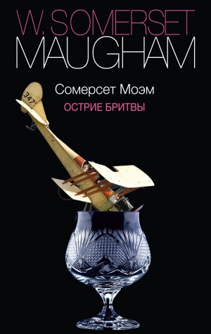 Остриё бритвы