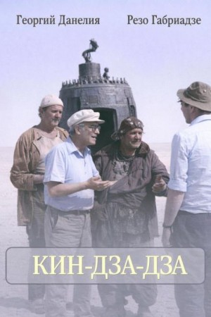 Кин-дза-дза