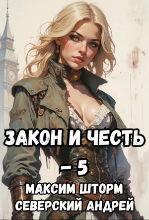 Закон и Честь! – 5. Реванш Закона