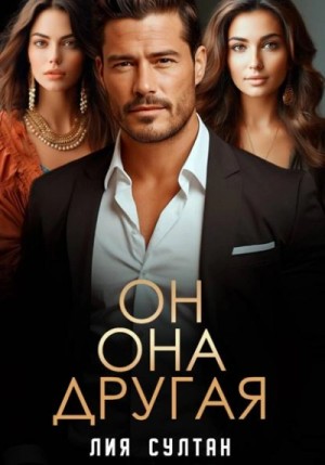 Он. Она. Другая