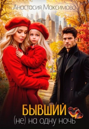 Бывший (не) на одну ночь