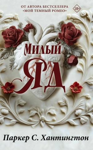 Милый ЯД