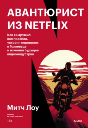 Авантюрист из Netflix. Как я нарушил все правила, устроил переполох в Голливуде и изменил будущее