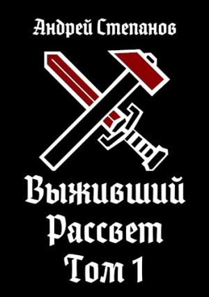 Выживший 9: Рассвет. Том 1
