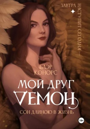 Мой друг демон: 2. Сон длиною в жизнь, или Завтра наступит сегодня