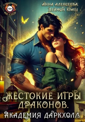 Жестокие игры драконов. Академия Даркхолл. Часть 1