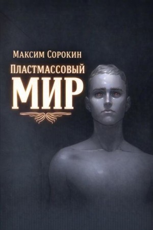 Пластмассовый мир