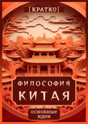 Философия Китая. Кратко