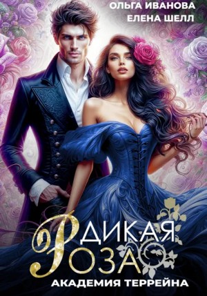 Дикая Роза 2. Академия Террейна