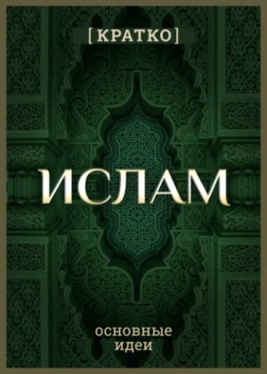 Ислам кратко. Основные идеи