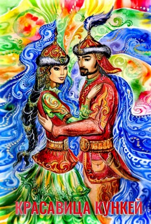 Красавица Кункей