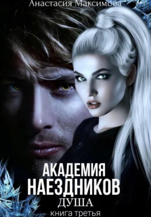 Академия наездников 3. Душа