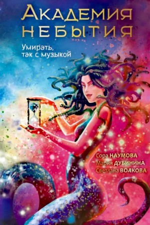 Академия небытия 3. Умирать, так с музыкой