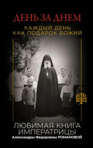 День за днем. Каждый день как подарок Божий
