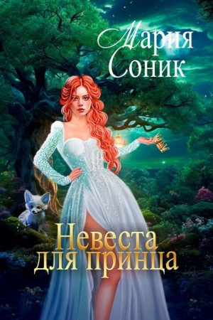 Невеста для принца