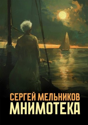 Мнимотека