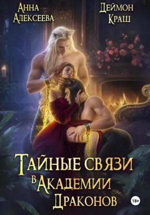 Тайные связи в Академии Драконов. Часть 2