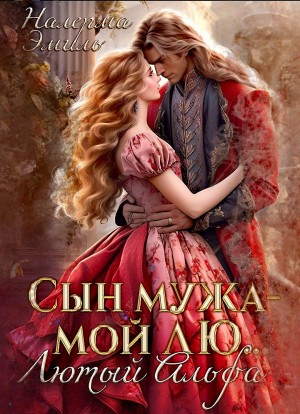 Сын мужа – мой Лю.. Лютый Альфа