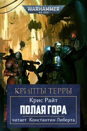 Крипты Терры: 04. Полая гора