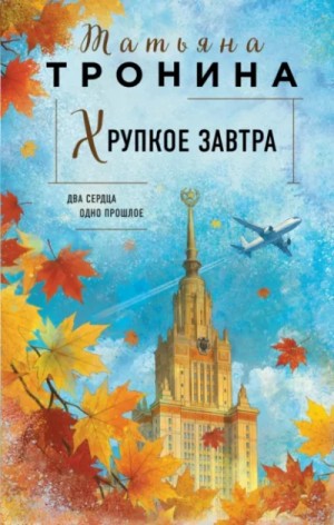 Хрупкое завтра