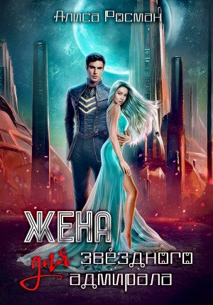 Жена для звездного адмирала