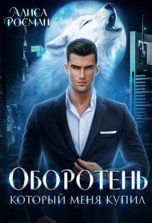Оборотень, который меня купил