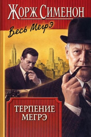 Терпение Мегрэ