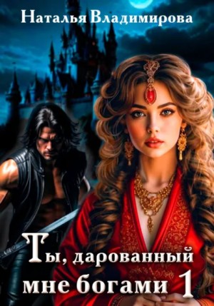 Ты, дарованный мне богами. Книга 1