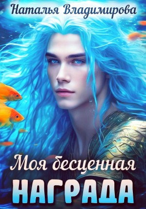 Моя бесценная награда