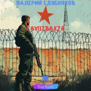 Гауптвахта