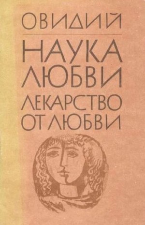 Лекарство от любви