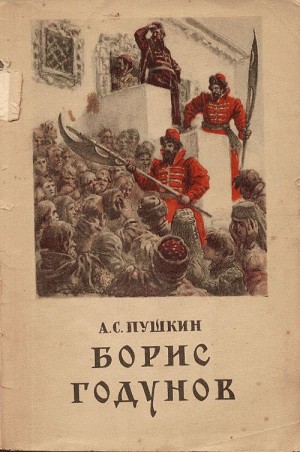 Борис Годунов