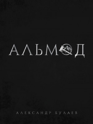 По ту сторону разлома: 1. Альмод
