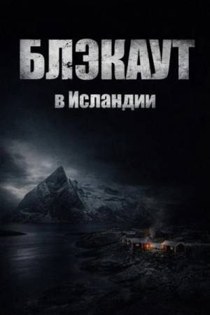 Блэкаут в Исландии