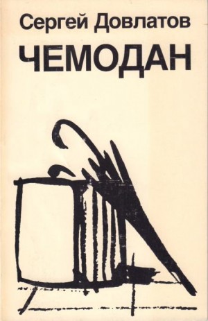 Чемодан