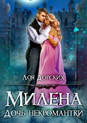 Милена. Дочь некромантки