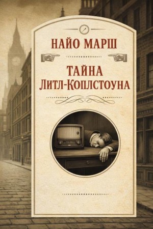 Тайна Литл-Коплстоуна