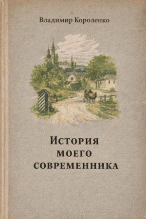 История моего современника