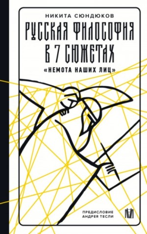 Русская философия в 7 сюжетах. «Немота наших лиц»