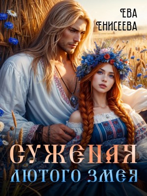 Суженая Лютого Змея