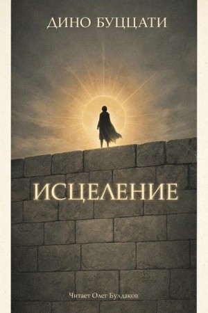 Исцеление