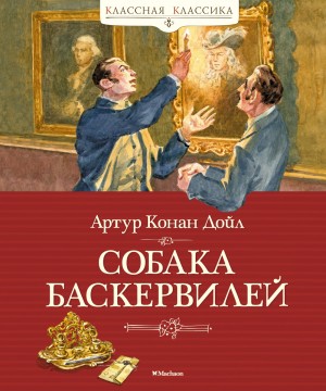 Шерлок Холмс: 5. Собака Баскервилей