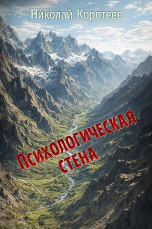 Психологическая стена