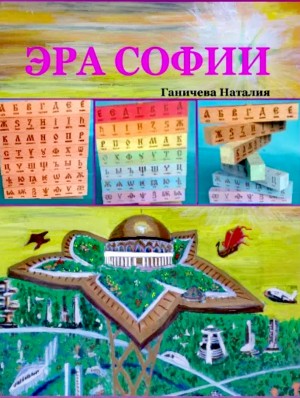 Эра Софии