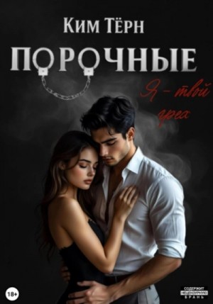 Порочные 2. Я – твой грех
