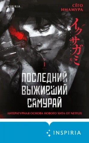 Последний выживший самурай 1