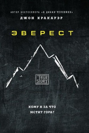 Эверест / В разреженном воздухе